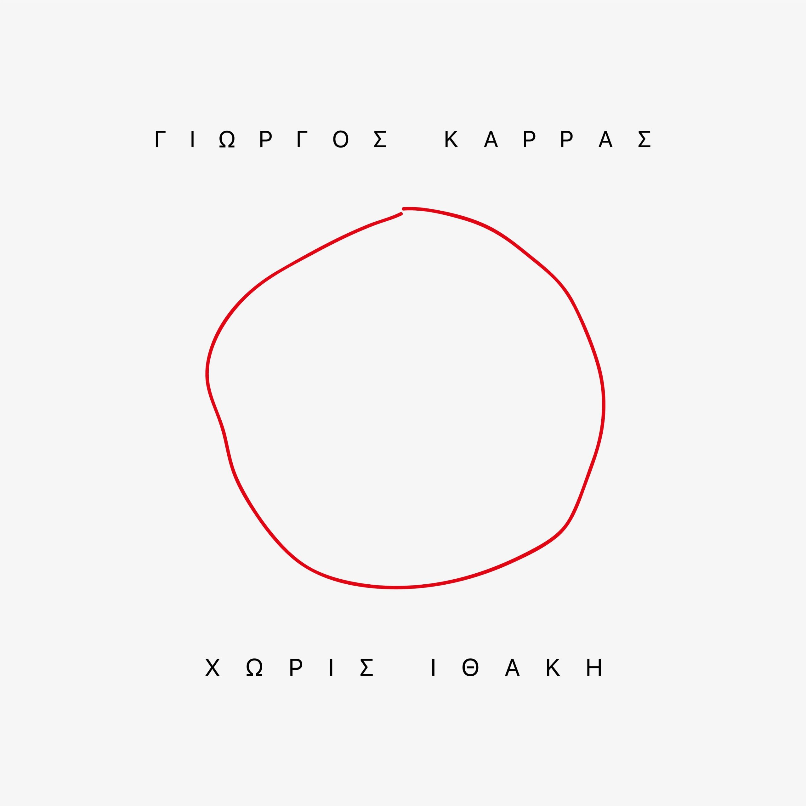 George Karras - Horis Ithaki (Cover)