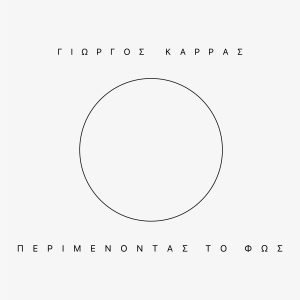George Karras - Perimenontas To Fos (Cover)