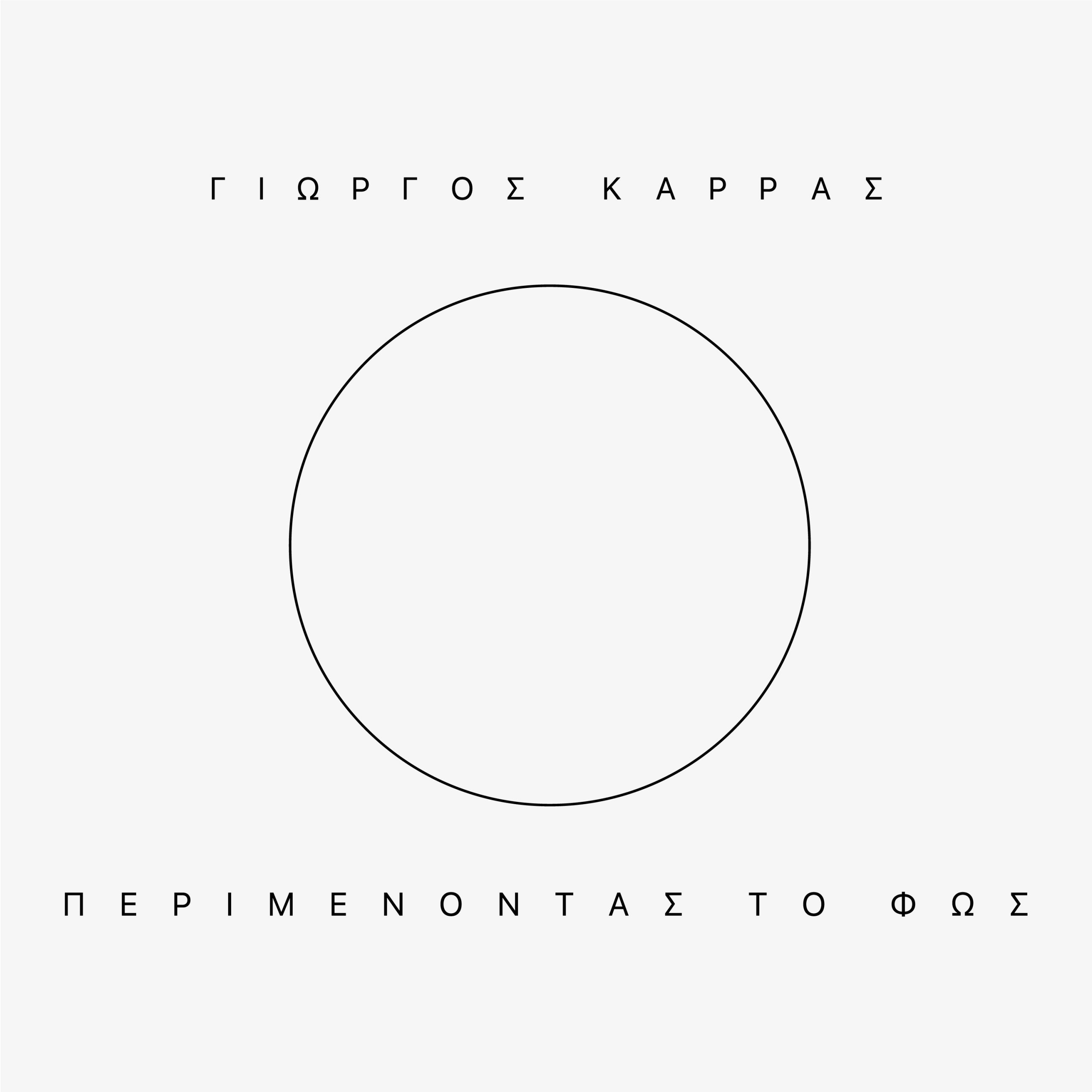 George Karras - Perimenontas To Fos (Cover) George Karras - Perimenontas To Fos (Cover)