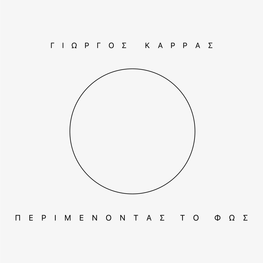 George Karras - Perimenontas To Fos (Cover)